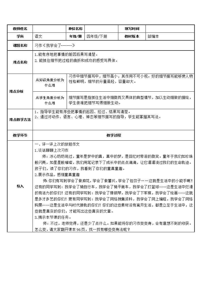 人教版(部編版)小學(xué)語(yǔ)文四年級(jí)下冊(cè) 習(xí)作;我學(xué)會(huì)了________ 教案第1頁(yè)