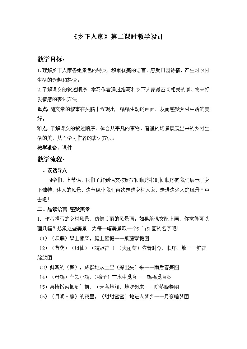 人教版(部编版)小学语文四年级下册 2.乡下人家 教案第1页