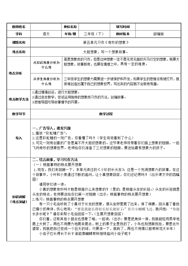 人教版（部编版）小学语文三年级下册  习作 奇妙的想象   教案01