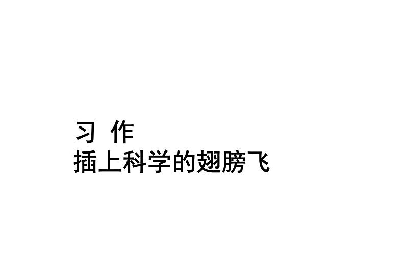 人教版(部编版)小学语文六年级下册 习作:插上科学的翅膀飞 课件01