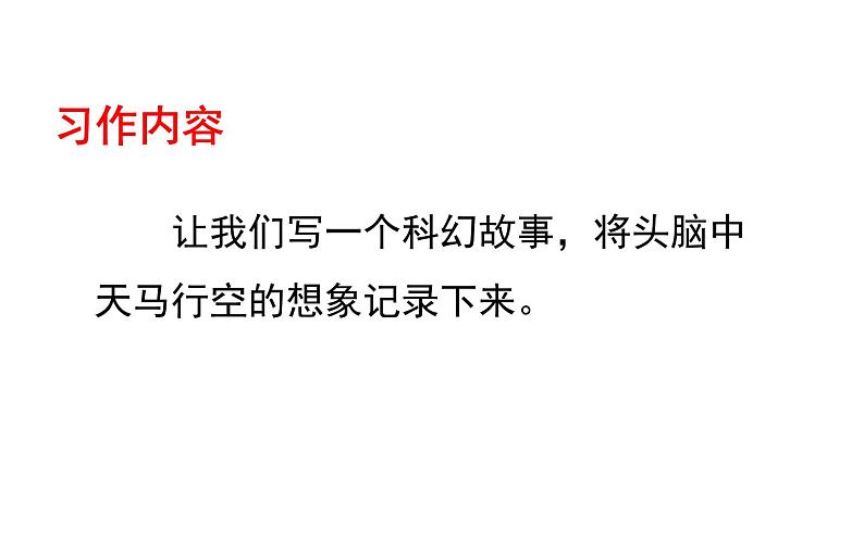 人教版(部编版)小学语文六年级下册 习作:插上科学的翅膀飞 课件02