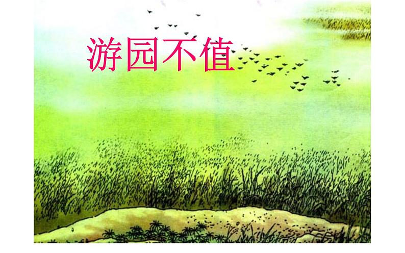 人教版(部编版)小学语文六年级下册 古诗词诵读 7.游园不值 课件01