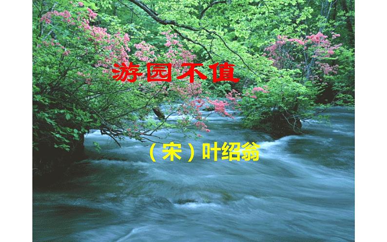 人教版(部编版)小学语文六年级下册 古诗词诵读 7.游园不值 课件04