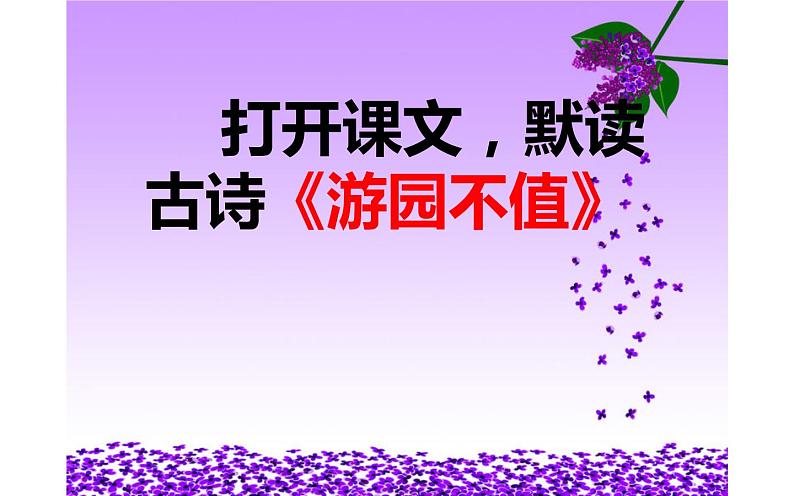 人教版(部编版)小学语文六年级下册 古诗词诵读 7.游园不值 课件08