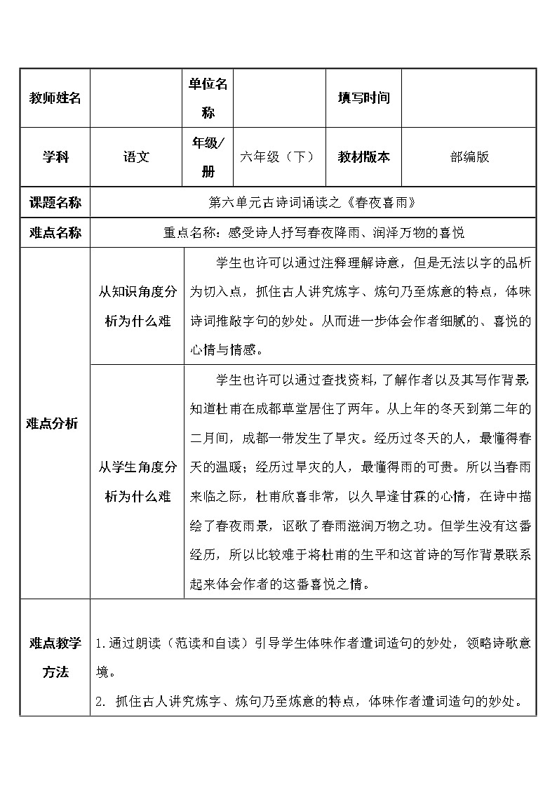 人教版(部编版)小学语文六年级下册 古诗词诵读 3.春夜喜雨 教案01