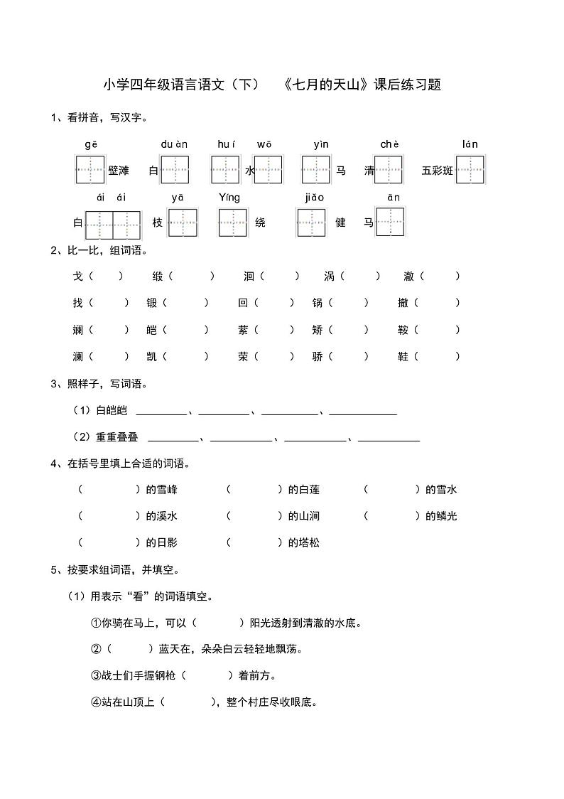 四年级语文(下)第五单元习作例文《七月的天山》课后练习(含答案)01