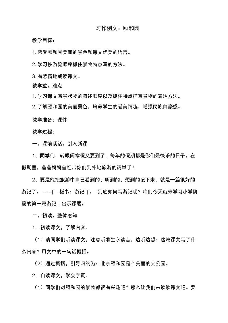 【新教材】部编版(统编)四年级语文下册第五单元习作例文:颐和园、七月的天山教案教学设计01