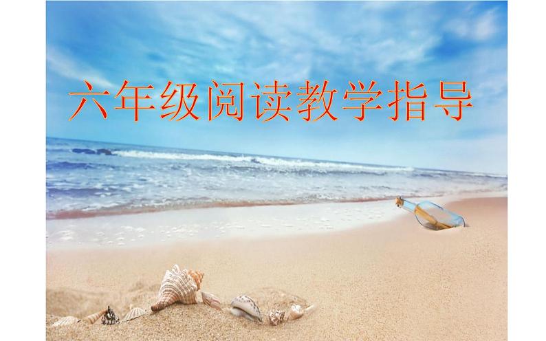 人教版(部编版)小学语文六年级下册 阅读教学指导 复习课件第1页
