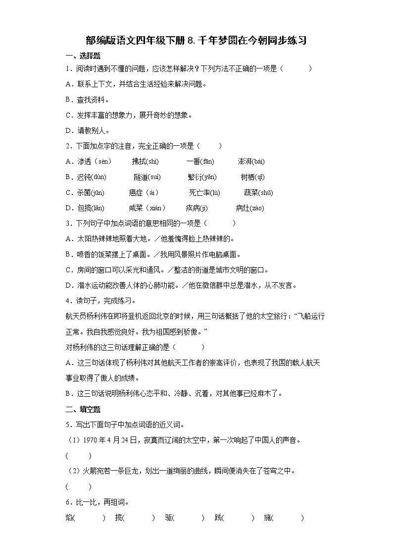 部编版语文四年级下册8.千年梦圆在今朝同步练习第1页