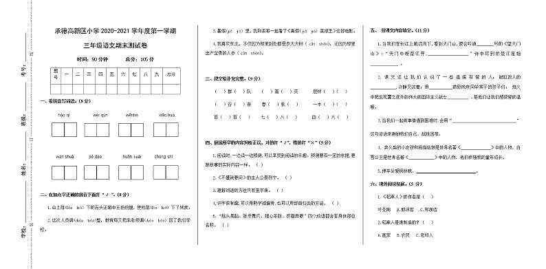 河北省承德市高新区语文三年级第一学期期末考试 2020-2021学年(人教部编版,无答案)练习题第1页
