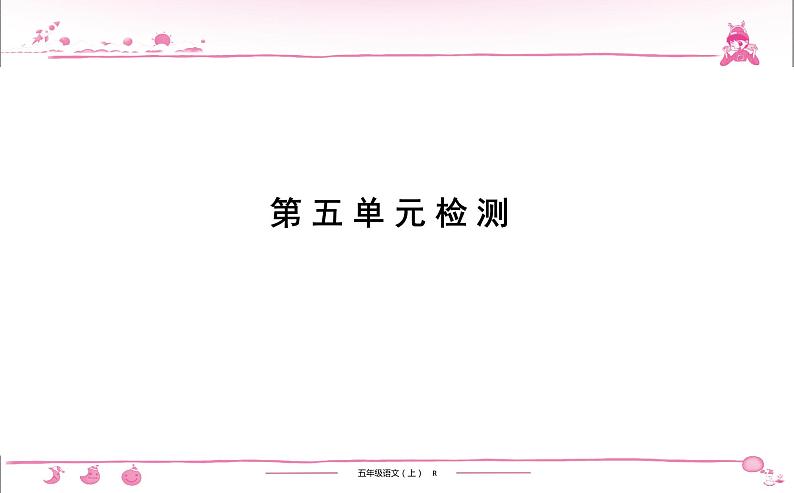 五年级上册部编版语文习题课件 第5单元检测第1页