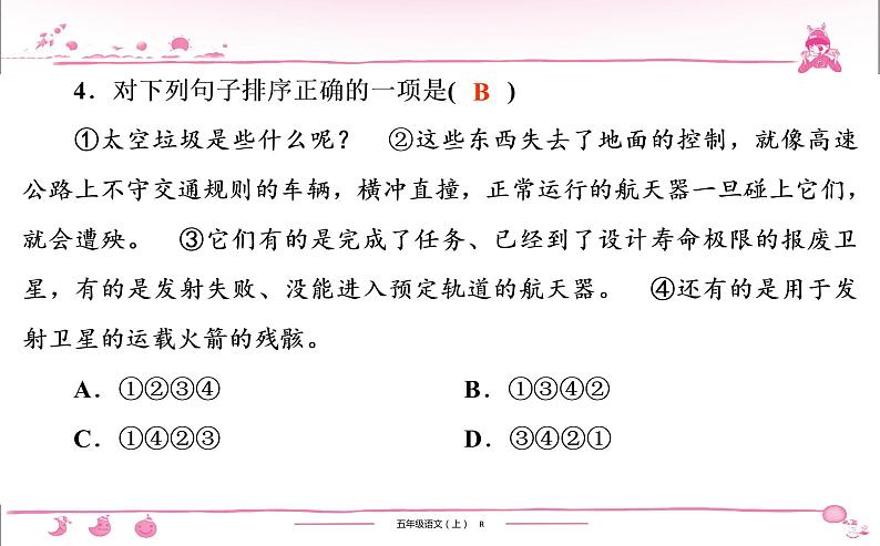 五年级上册部编版语文习题课件 第5单元检测第5页
