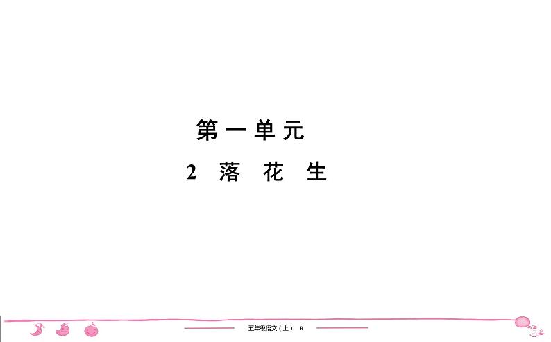五年级上册部编版语文习题课件 第1单元 2 落 花 生01