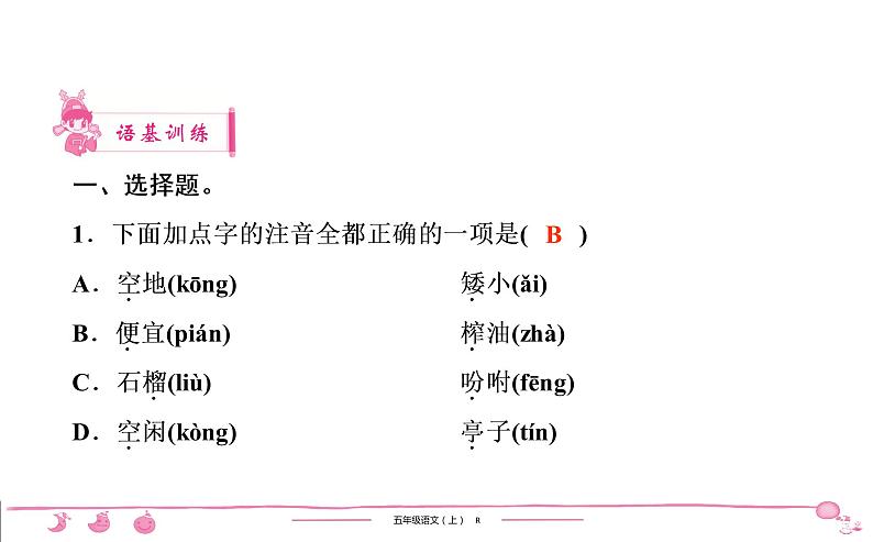 五年级上册部编版语文习题课件 第1单元 2 落 花 生02
