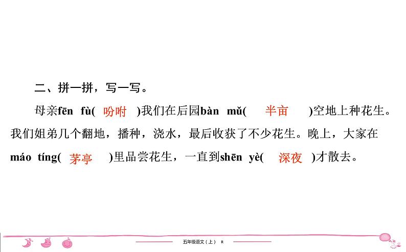 五年级上册部编版语文习题课件 第1单元 2 落 花 生05