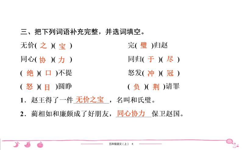 五年级上册部编版语文习题课件 第2单元 6　将　相　和06