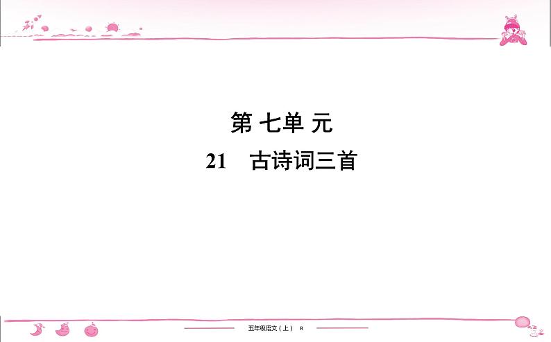 五年级上册部编版语文习题课件 第7单元 21 古诗词三首第1页