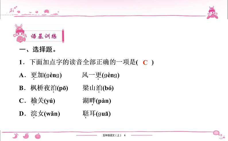 五年级上册部编版语文习题课件 第7单元 21 古诗词三首第2页