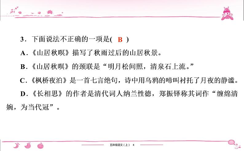 五年级上册部编版语文习题课件 第7单元 21 古诗词三首第4页