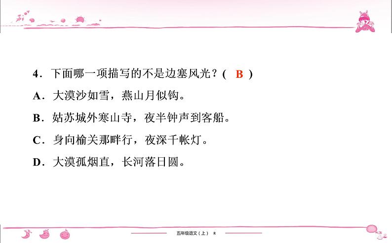 五年级上册部编版语文习题课件 第7单元 21 古诗词三首第5页