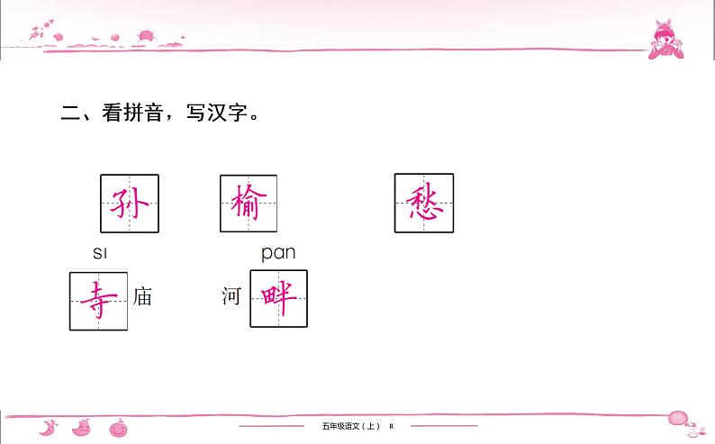 五年级上册部编版语文习题课件 第7单元 21 古诗词三首第6页