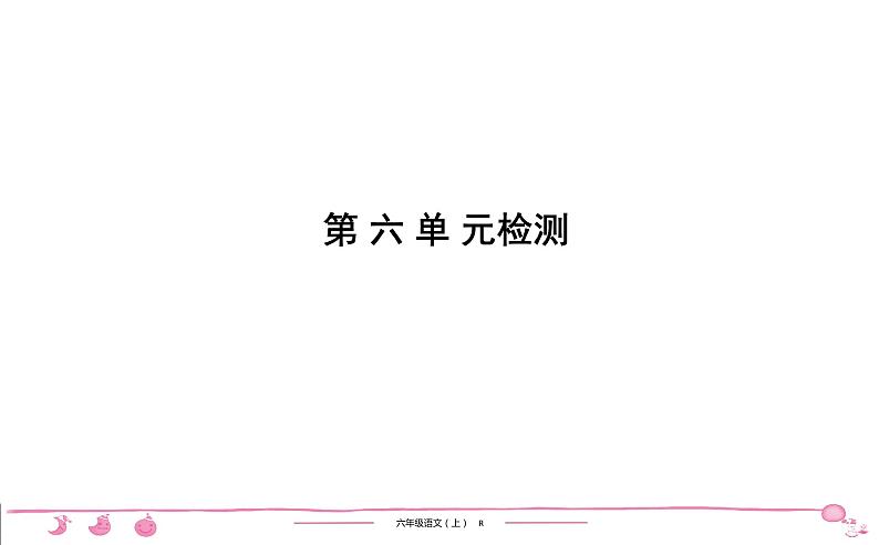 六年级上册部编版语文习题课件 第6单元检测第1页