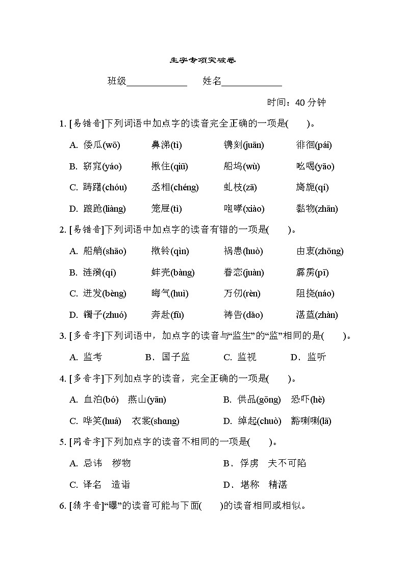 人教版五年级下册语文 1. 生字专项突破卷第1页