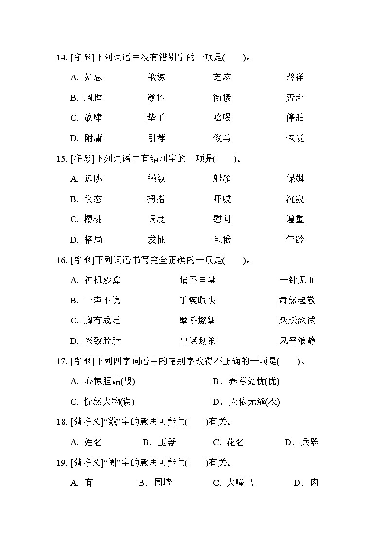 人教版五年级下册语文 1. 生字专项突破卷第3页