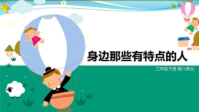 部编版 三年级语文下册 第六单元作文《身边那些有特点的人》课件01
