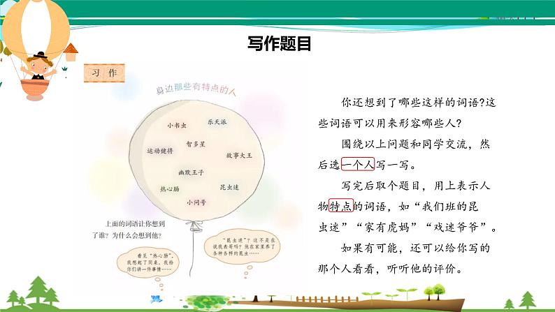 部编版 三年级语文下册 第六单元作文《身边那些有特点的人》课件04