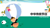 小学语文人教部编版三年级下册综合性学习:中华传统节日课文课件ppt