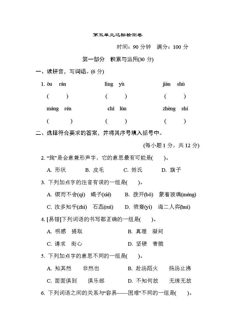 人教版六年级下册语文 第五单元达标检测卷第1页
