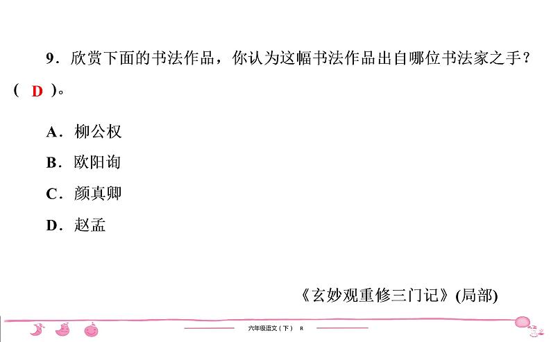 六年级下册人教版语文习题课件 期末专项复习 文学常识及文化常识第7页