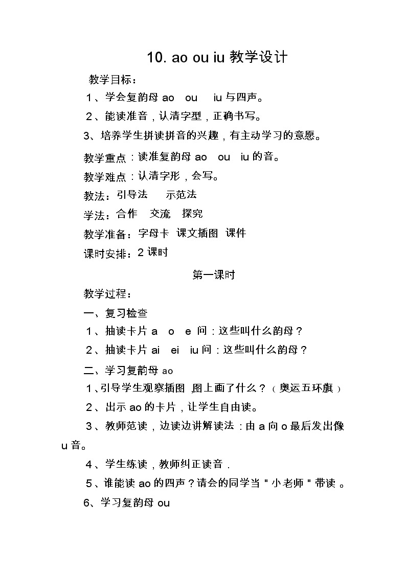 统编版语文一年级上册 汉语拼音 10 ɑo ou iu    教案01