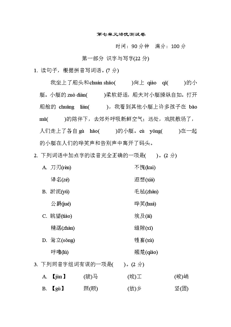 人教版五年级下册语文 第七单元培优测试卷第1页