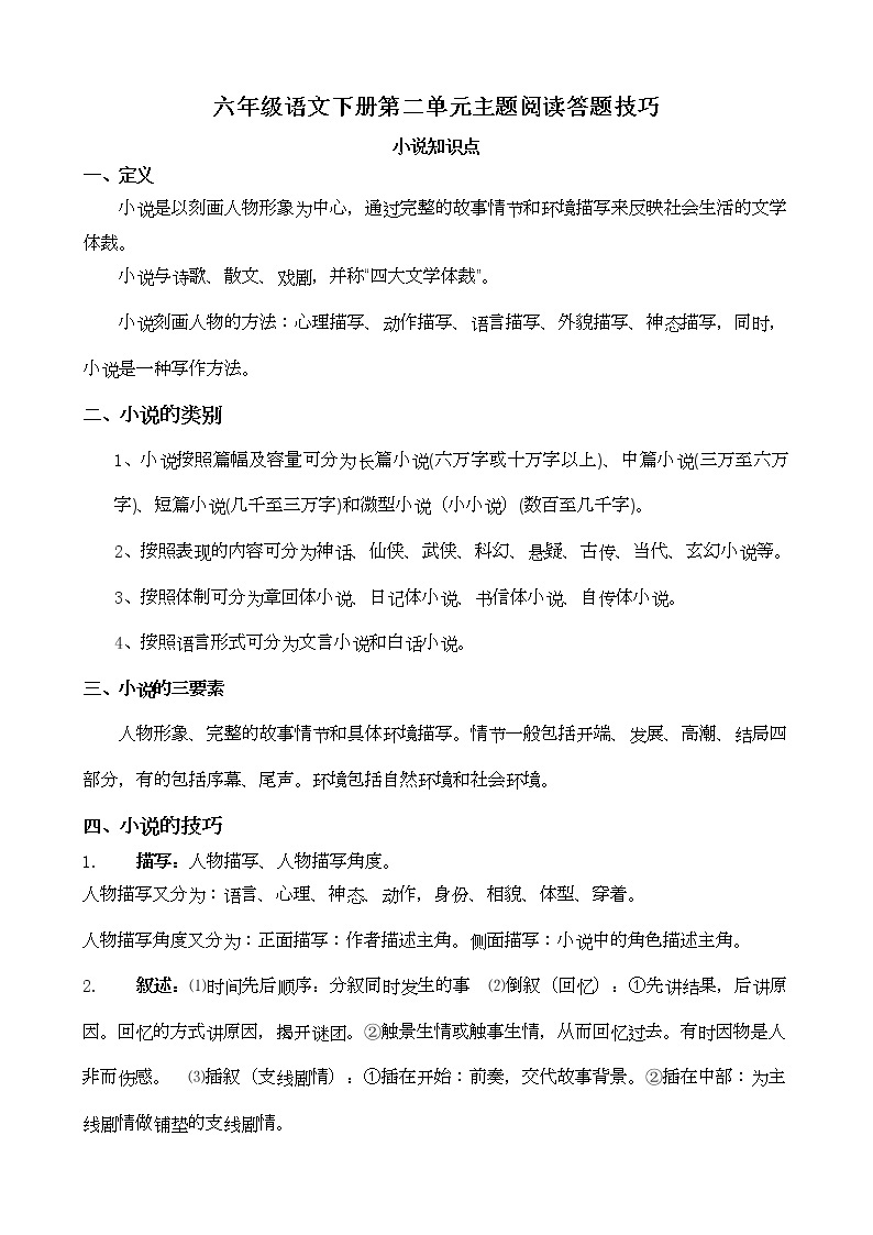 部编版 六年级语文下册 第二单元 主题阅读+答题技巧（含答案、解析）学案01