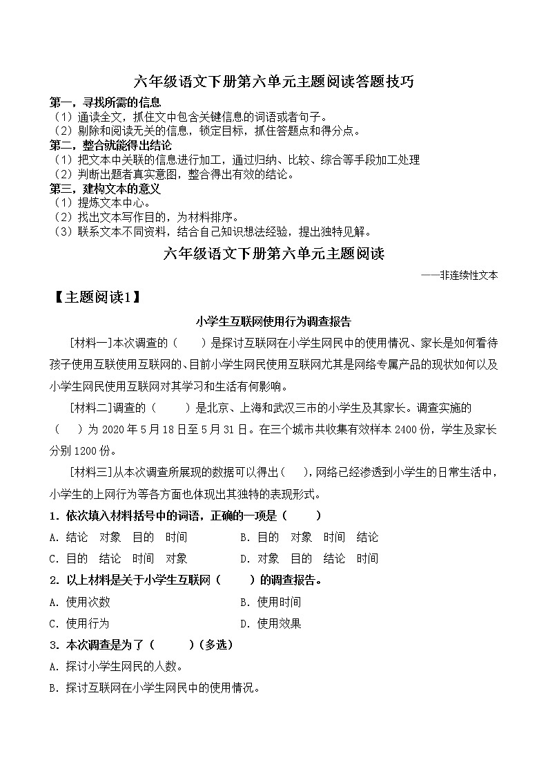 部编版 六年级语文下册 第六单元 主题阅读——非连续性文本(含答案、解析)学案第1页