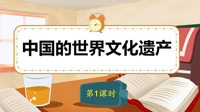 五年级下册语文 第7单元作文 中国的世界文化遗产 PPT课件(共2课时)01