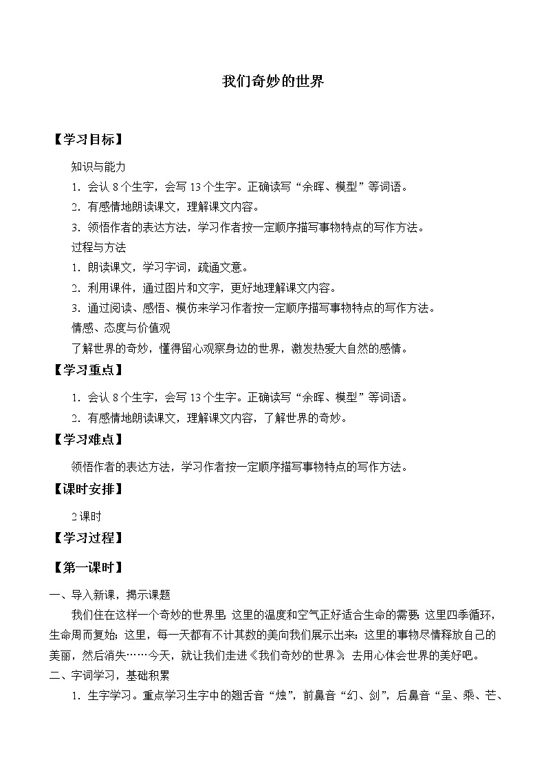 人教版(部编版)小学语文三年级下册 22.我们的奇妙世界 学案01