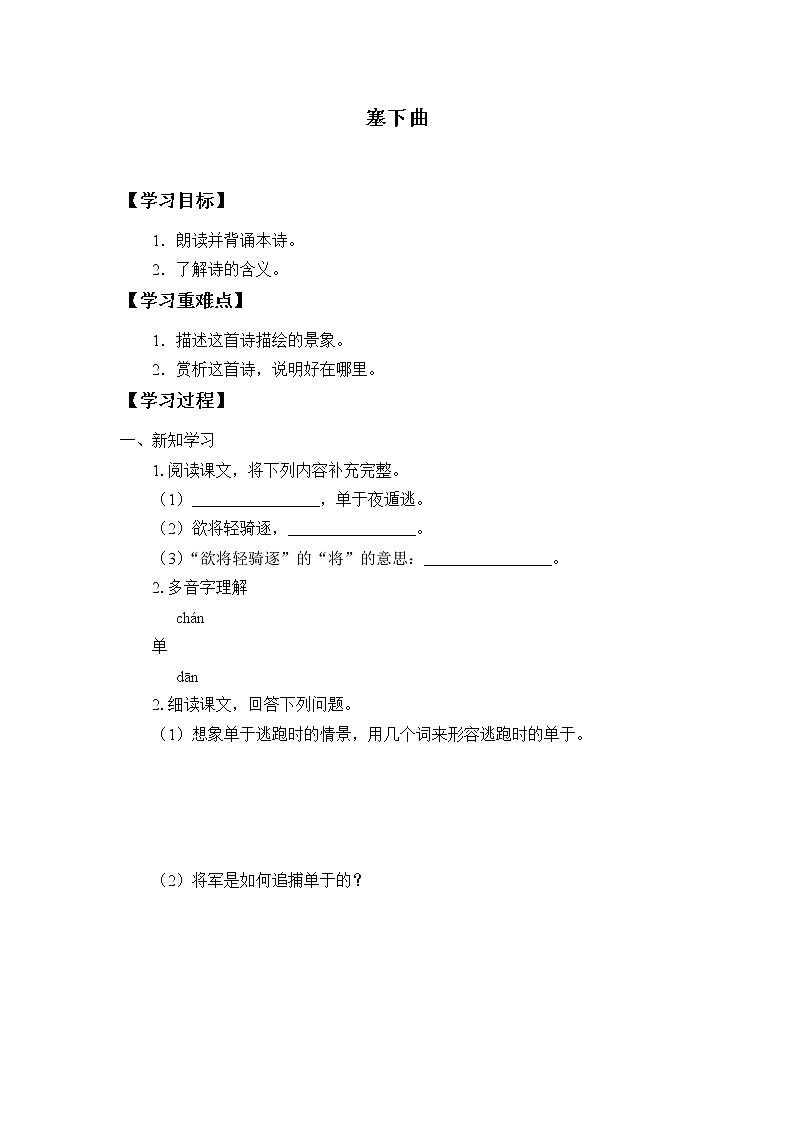 人教版(部编版)小学语文四年级下册 22.古诗三首 塞下曲 学案第1页