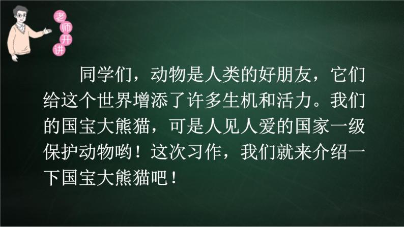 三年级下册语文 第7单元习作 国宝大熊猫 PPT课件（共2课时）06