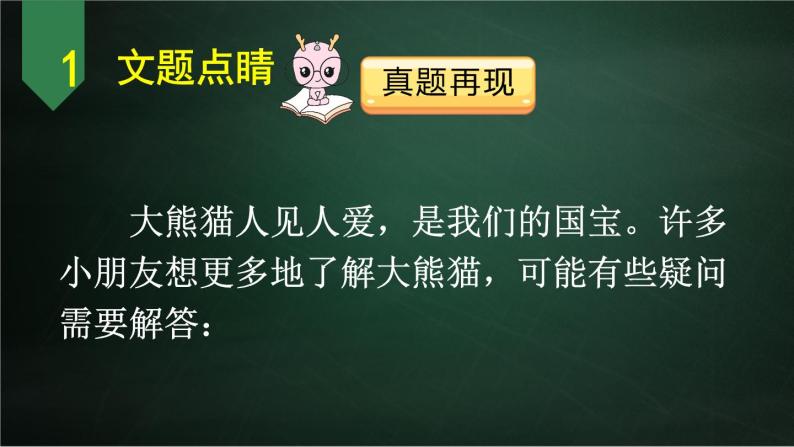 三年级下册语文 第7单元习作 国宝大熊猫 PPT课件（共2课时）07