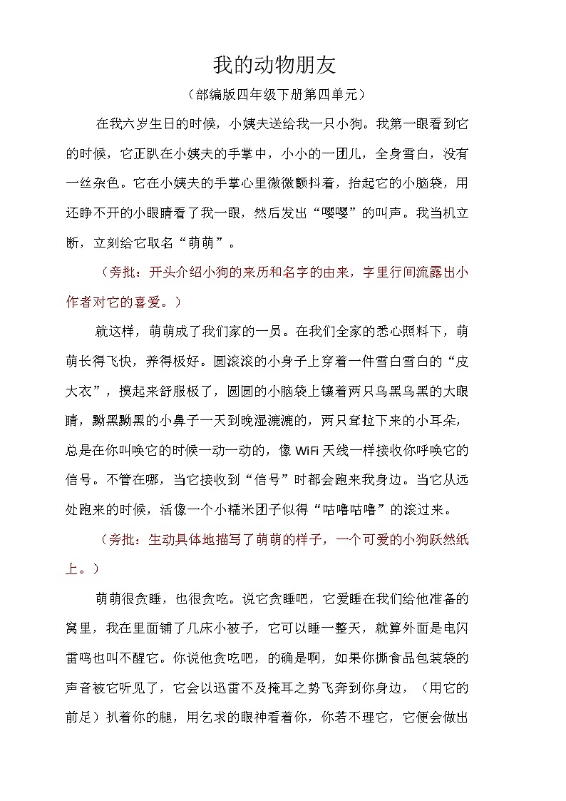 四年级下册语文 第4单元优秀作文《我的动物朋友》+名师点评第1页
