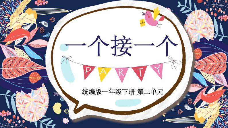 人教部编版小学语文一年级下册第二单元《一个接一个》课件02