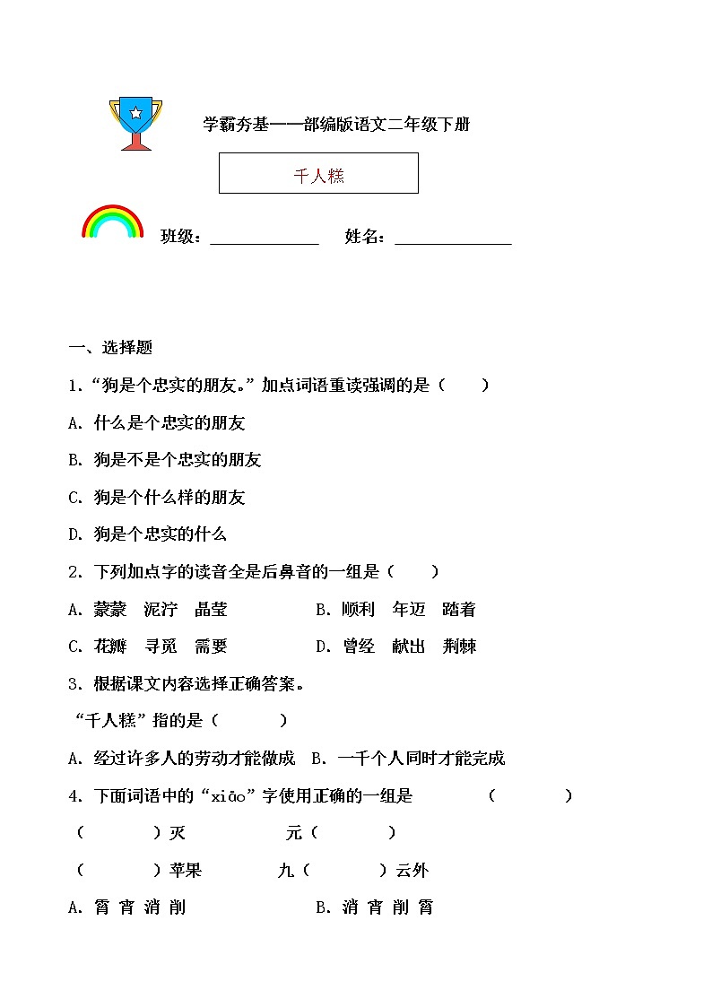 學(xué)霸夯基——部編版語文二年級下冊同步練習(xí)千人糕（原卷版）第1頁