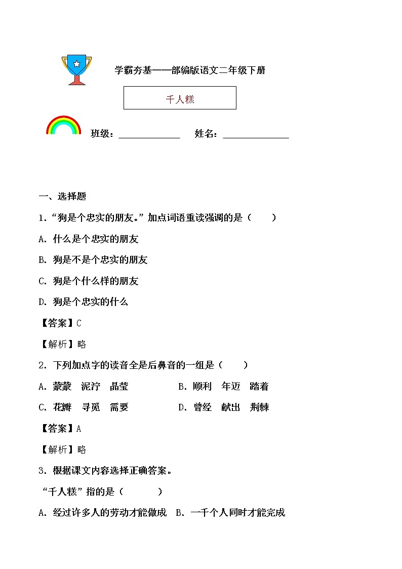 學(xué)霸夯基——部編版語文二年級下冊同步練習(xí)千人糕（解析版）第1頁