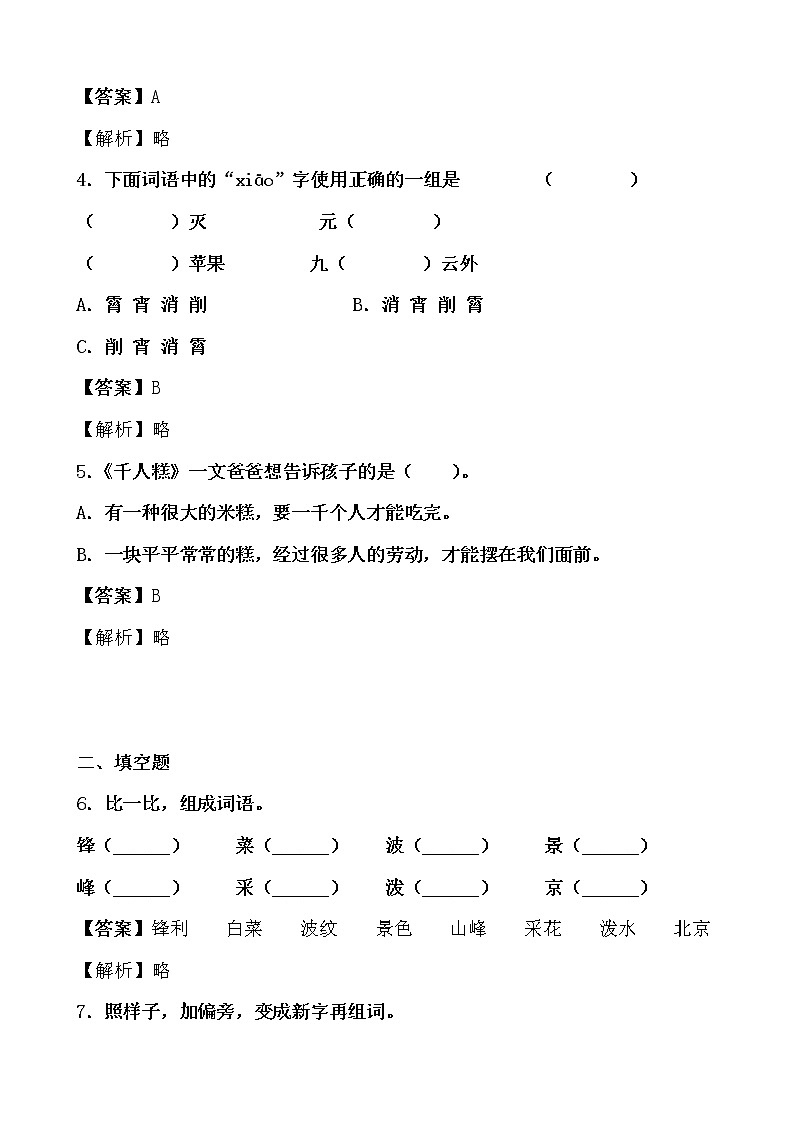 學(xué)霸夯基——部編版語文二年級下冊同步練習(xí)千人糕（解析版）第2頁