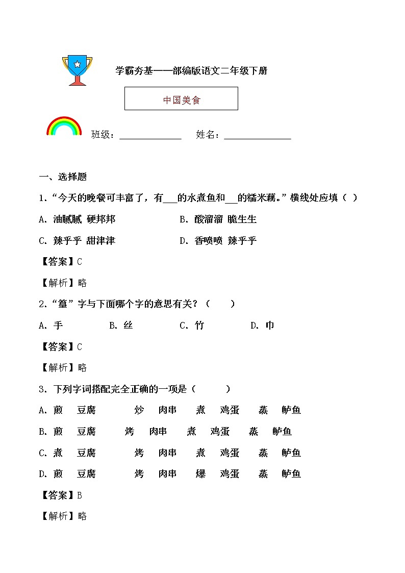 学霸夯基——部编版语文二年级下册同步练习中国美食01