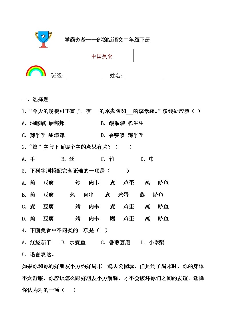学霸夯基——部编版语文二年级下册同步练习中国美食01