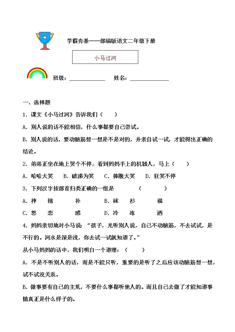 学霸夯基——部编版语文二年级下册同步练习小马过河(原卷版)第1页